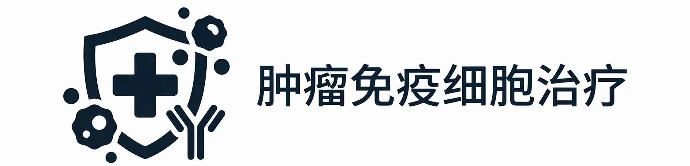 解放军第960医院肿瘤微创介入